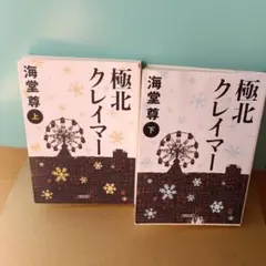 極北クレイマー 上下セット