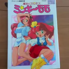 魔法のプリンセス ミンキーモモ(海モモ) CDシングル&アルバム - メルカリ