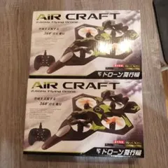 AIR CRAFT 2.4GHz ドローン 飛行機 本体 2個セット