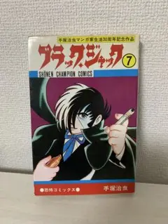 ブラックジャック 7 少年チャンピオンコミックス