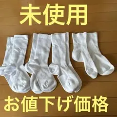 未使用　スクールソックス 4足セット