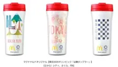 マクドナルド 東京オリンピック必勝タンブラー 限定デザイン 3個セット