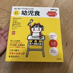 はじめてママ&パパの幼児食