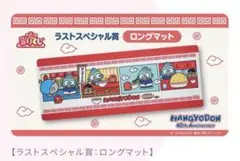 ★新品・未開封★ハンギョドン当りくじ/ラストスペシャル賞/ロングマッド/町中華