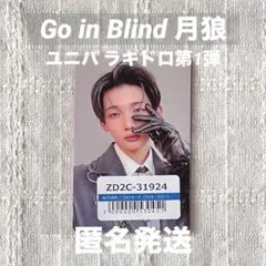 【&TEAM】Go in Blind 月狼 ユニバ ラキドロ 第1弾