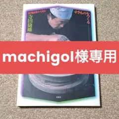 machigol様 リクエスト 2点 まとめ商品