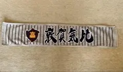 2026年最新】敦賀気比 タオルの人気アイテム - メルカリ