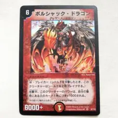 【匿名配送】デュエルマスターズ ボルシャック・ドラゴン 初期　DM
