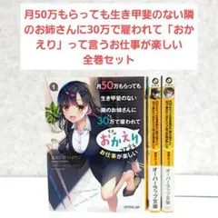 月50万もらっても生き甲斐のない隣のお姉さんに30万で雇われて…　全巻セット