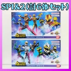 【コンプリートセット】アクションヒーロー ゴジュウジャー SP1＆2 (計6体)