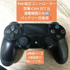 ラ*ン様 PS4 純正コントローラー CUH ZCT 2J 通電のみ確認OK ジ