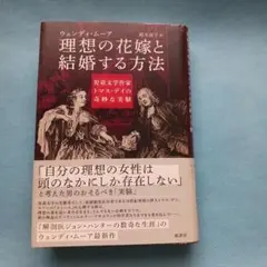 理想の花嫁と結婚する方法 : 児童文学作家トマス・デイの奇妙な実験