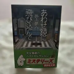 「あわせ鏡に飛び込んで」 井上夢人