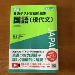 東進 共通テスト実戦問題集 国語〔現代文〕〈3訂版〉