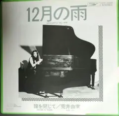 【美品美盤】荒井由実 12月の雨 瞳を閉じて 7インチレコード