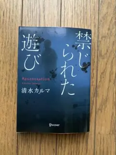 禁じられた遊び 清水カルマ ディスカヴァー文庫