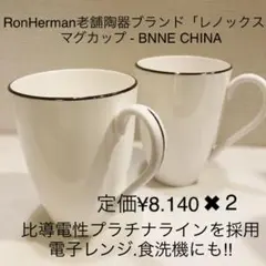 ロンハーマン　ボーンチャイナ　カップセット