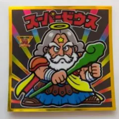 ロッテ BMオールスターシール スーパーゼウス ビックリマンシール