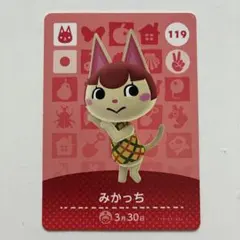どうぶつの森 みかっち amiiboカード 119