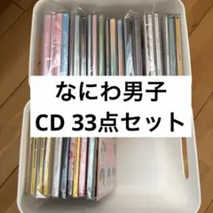 なにわ男子 CD 33枚 まとめ売り 特典付き CD+Blu-ray コンプ