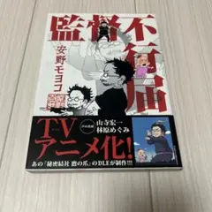 監督不行届