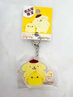 ポムポムプリン　ぴよりん アクリルキーホルダー