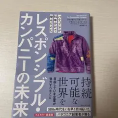 レスポンシブル・カンパニーの未来