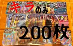 ポケモンカード キラのみ 200枚　まとめ売り