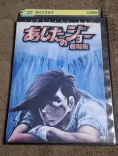 超激レア! あしたのジョー 2 スペシャルセレクション DVD BOX - メルカリ