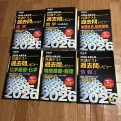 2026 共通テスト 過去問レビュー 6冊セット