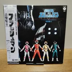 「超新星フラッシュマン」音楽集ⅡＬＰレコード 超新星フラッシュマン」EPレコード（中古・当時モノ） - メルカリ