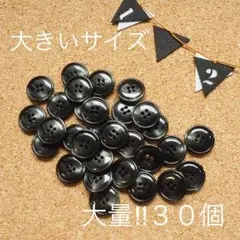 ブラックマーブル中30*ビンテージレトロ・アンティーク風ボタンまとめ売り☆手芸用