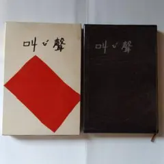 叫び声 大江健三郎 講談社初版