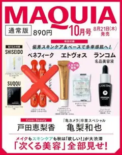 MAQUIA マキア 2025年 10月号 通常版　付録