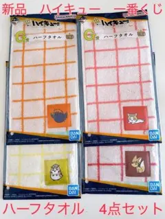 新品　ハイキュー‼︎ 一番くじ　ハーフタオル　4点セット　烏野　音駒　梟谷　稲荷崎