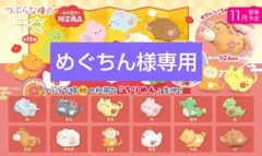 【めぐちん様専用】 つぶらな瞳の干支 十二支 （全12種類）コンプリート セット