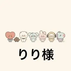 りり様専用ページ