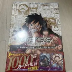 ワンピースカード 1st ANNIVERSARY COMPLETE GUIDE