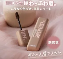 美品 メイベリン SP フラッフ ブロウ ムース眉マスカラ 03 ヌードベージュ