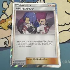 ムサシとコジロウ R SM10b スカイレジェンド 048/054 - メルカリ