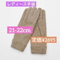 手袋 レディース ニット グローブ 5本指 温かい シンプル ベージュ