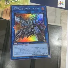R-ACEアビトレイター
