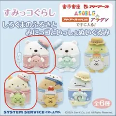 すみっコぐらし　しろくまのふるさと　みにっコといっしょ　ぬいぐるみ　2個セット