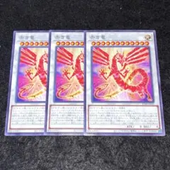 赤き竜　ノーマル　100枚 匿名発送】遊戯王 赤き竜 ノーマル 3枚 - メルカリ