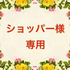 【ショッパー様】　専用　リクエスト品