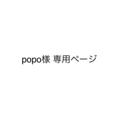 popo様 専用ページ　2点