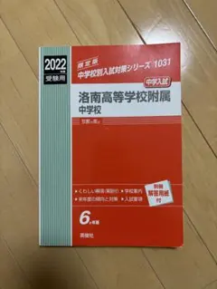 洛南 洛星 赤本 2026年最新】洛南高校 赤本の人気アイテム - メルカリ