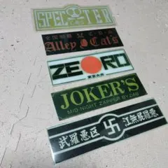暴走族ステッカー⑤/暴走族/旧車會/防水ステッカー/名門有名暴走族/当時物