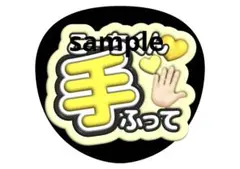 ファンサうちわ　うちわ文字