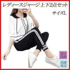 サイズL 白黒色 ジャージ レディース 上下セット ジョギングウエア 部屋着のサムネイル